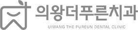 의왕더푸른치과 로고