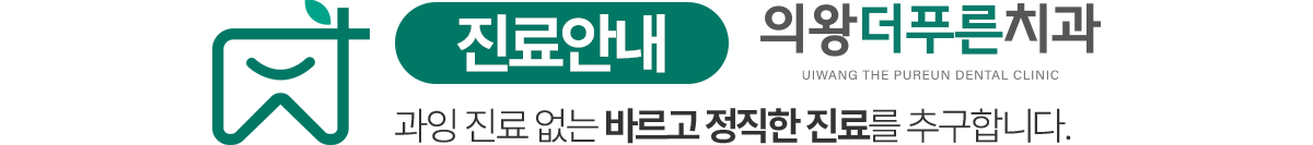 의왕더푸른치과 진료안내 - 과잉 진료 없는 바르고 정직한 진료