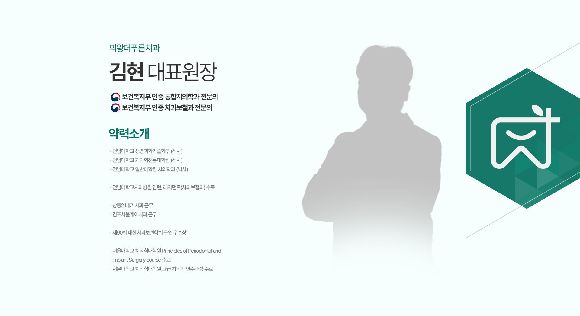 의왕더푸른치과 김현 대표원장 약력소개 의왕더푸른치과 김현 대표원장 약력소개