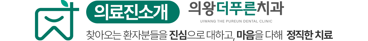 의왕더푸른치과 의료진소개 - 마음을 다해 정확한 치료