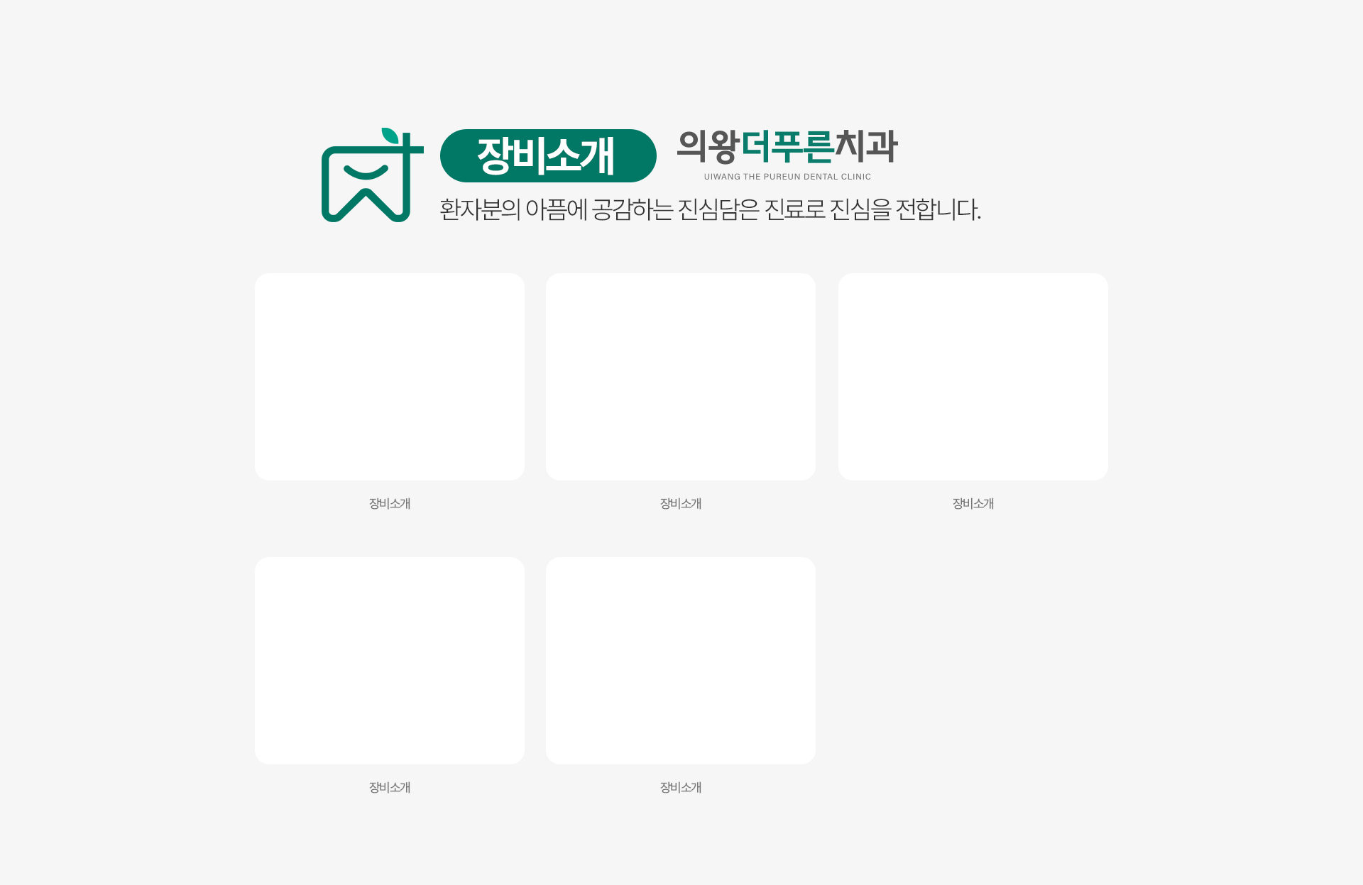 의왕더푸른치과 장비소개 - 환자분의 아픔에 공감하는 진심담은 진료