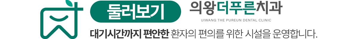 의왕더푸른치과 둘러보기 - 대기시간까지 편안한 환자 편의 시설