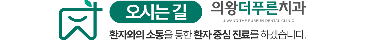 의왕더푸른치과 오시는길 - 환자 중심 진료