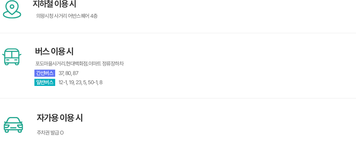 의왕더푸른치과 교통안내 - 지하철, 버스, 자가용 이용 안내
