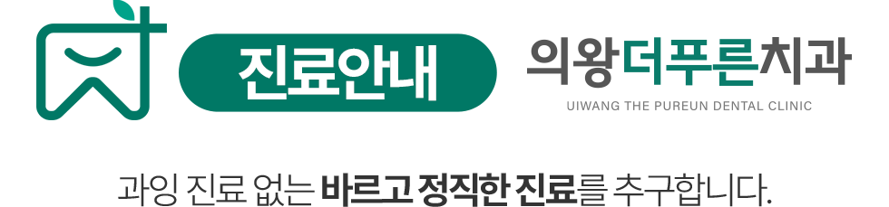 의왕더푸른치과 진료안내 - 과잉 진료 없는 바르고 정직한 진료