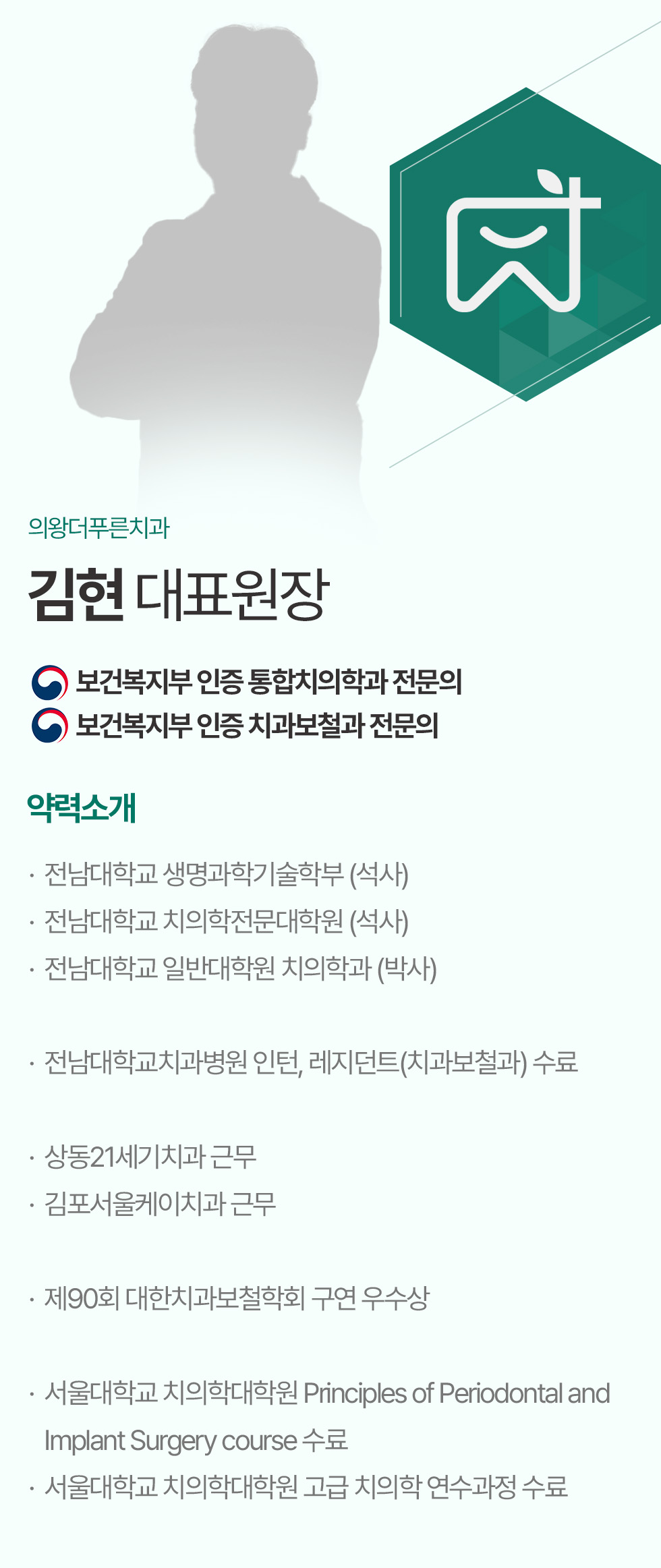 의왕더푸른치과 김현 대표원장 약력소개 의왕더푸른치과 김현 대표원장 약력소개