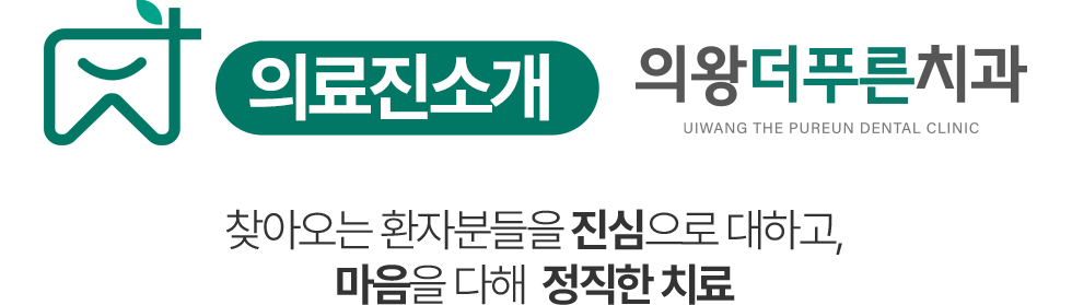 의왕더푸른치과 의료진소개 - 마음을 다해 정확한 치료
