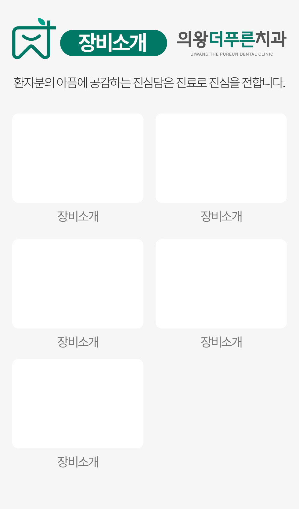 의왕더푸른치과 장비소개 - 환자분의 아픔에 공감하는 진심담은 진료