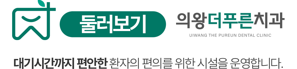 의왕더푸른치과 둘러보기 - 대기시간까지 편안한 환자 편의 시설