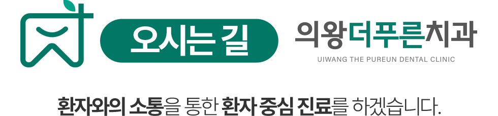 의왕더푸른치과 오시는길 - 환자 중심 진료