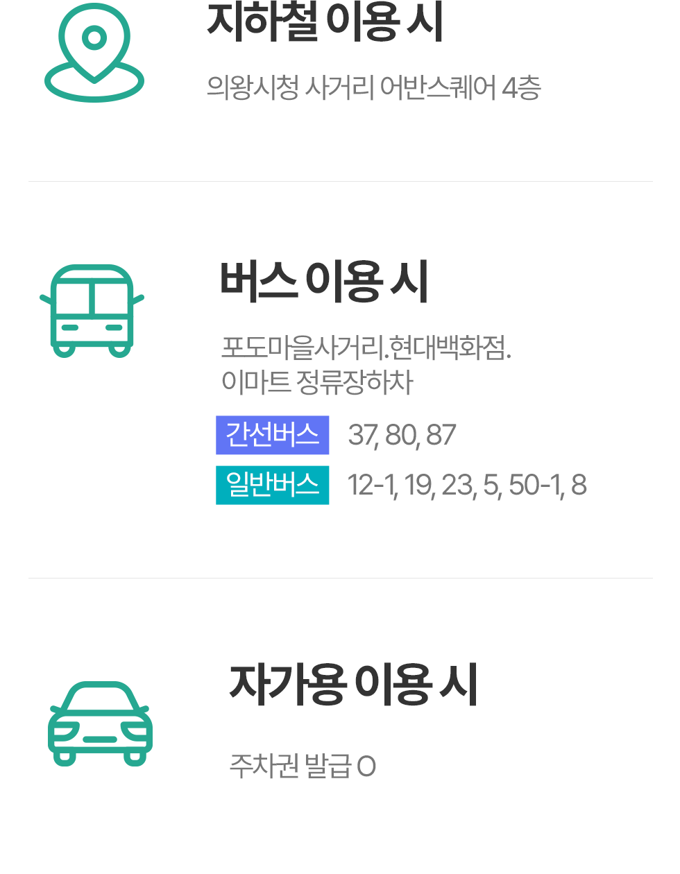 의왕더푸른치과 교통안내 - 지하철, 버스, 자가용 이용 안내