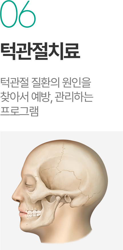 턱관절치료 - 턱관절 질환 원인 진단과 예방 관리 턱관절치료 - 턱관절 질환 원인 진단과 예방 관리