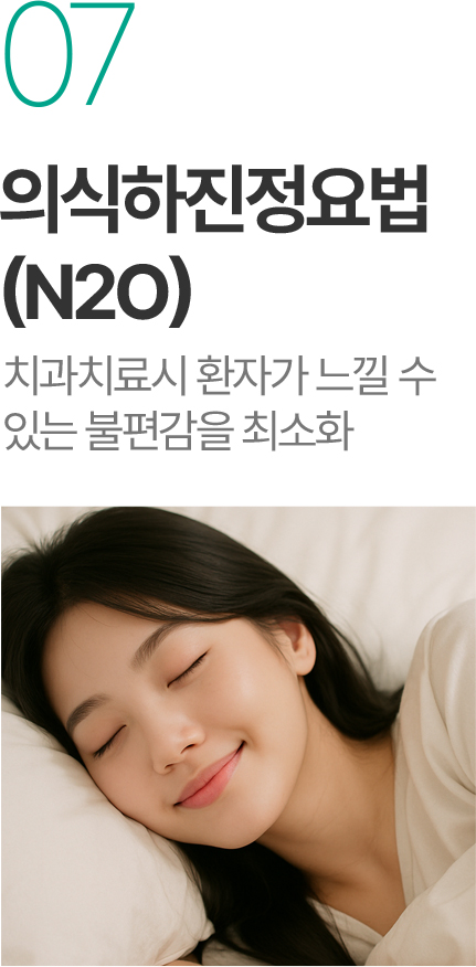 의식하진정요법 N2O - 치과치료 불편감 최소화 의식하진정요법 N2O - 치과치료 불편감 최소화