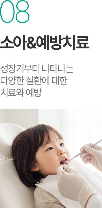 소아예방치료 - 성장기 다양한 치과 질환 치료와 예방 소아예방치료 - 성장기 다양한 치과 질환 치료와 예방