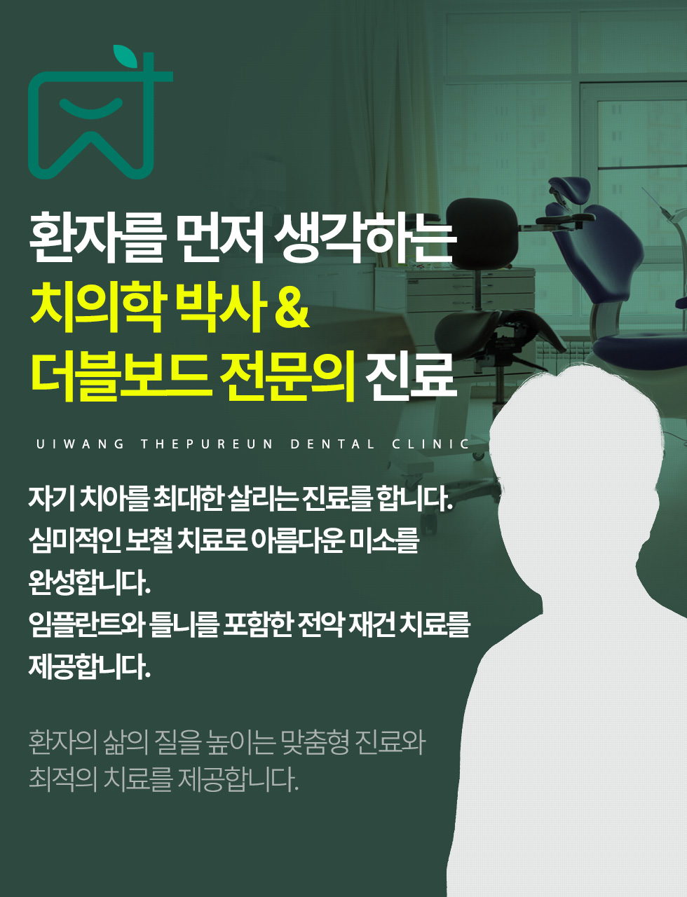 의왕더푸른치과 환자를 먼저 생각하는 치의학 박사와 더블보드 전문의 진료