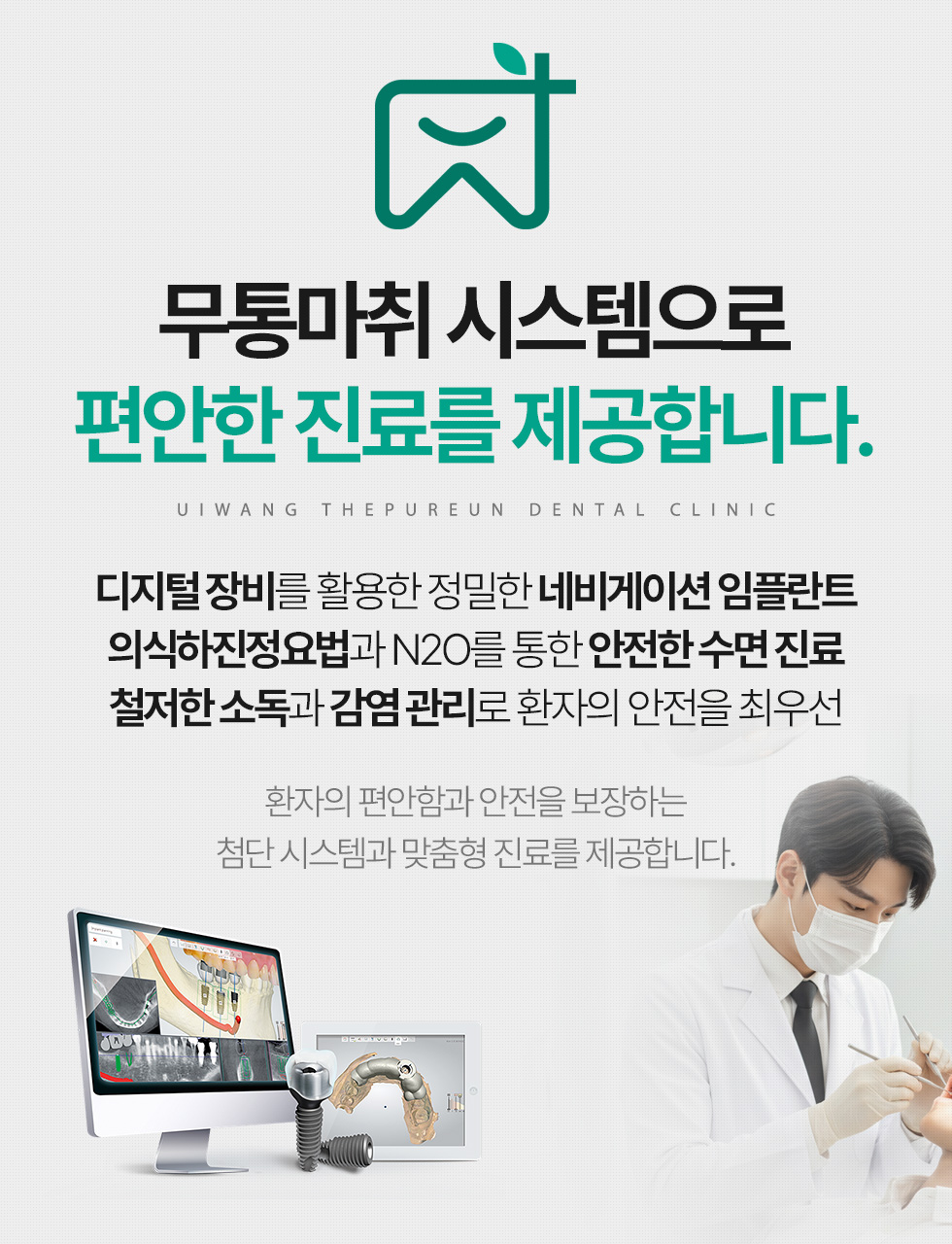 의왕더푸른치과 무통마취 시스템으로 편안한 진료 제공