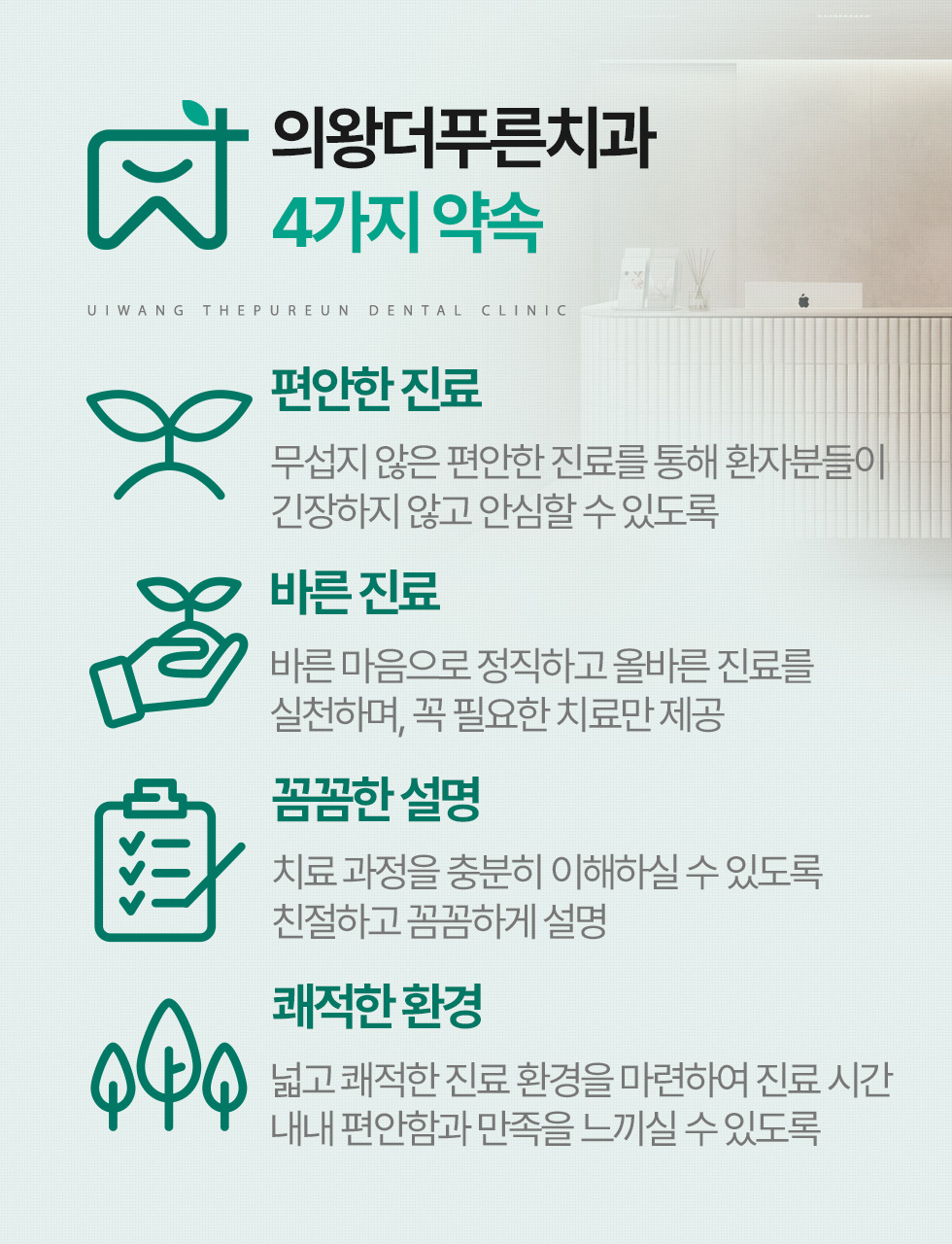 의왕더푸른치과 4가지 약속 - 편안한 진료, 바른 진료, 꼼꼼한 설명, 쾌적한 환경