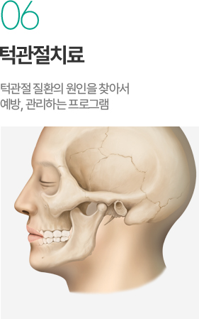 턱관절치료 - 턱관절 질환 원인 진단과 예방 관리 턱관절치료 - 턱관절 질환 원인 진단과 예방 관리