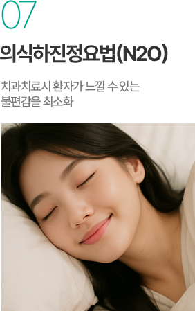 의식하진정요법 N2O - 치과치료 불편감 최소화 의식하진정요법 N2O - 치과치료 불편감 최소화