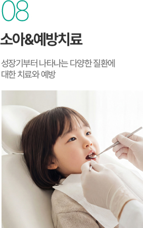 소아예방치료 - 성장기 다양한 치과 질환 치료와 예방 소아예방치료 - 성장기 다양한 치과 질환 치료와 예방