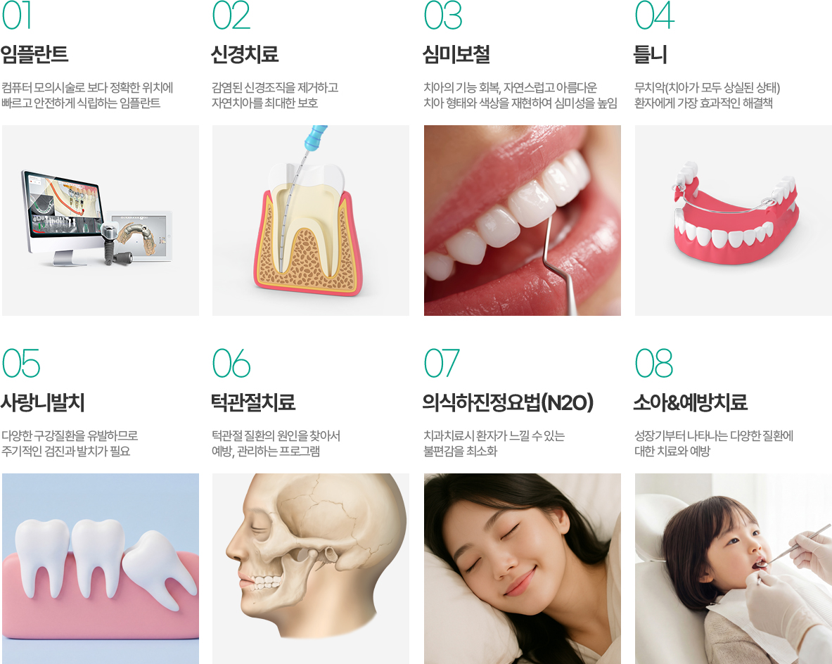 의왕더푸른치과 진료과목 - 임플란트, 신경치료, 심미보철, 틀니, 사랑니발치, 턱관절치료, 의식하진정요법, 소아예방치료 의왕더푸른치과 진료과목 - 임플란트, 신경치료, 심미보철, 틀니, 사랑니발치, 턱관절치료, 의식하진정요법, 소아예방치료
