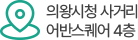의왕시청 사거리 어반스퀘어 4층