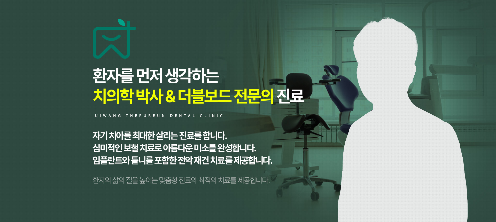 의왕더푸른치과 환자를 먼저 생각하는 치의학 박사와 더블보드 전문의 진료