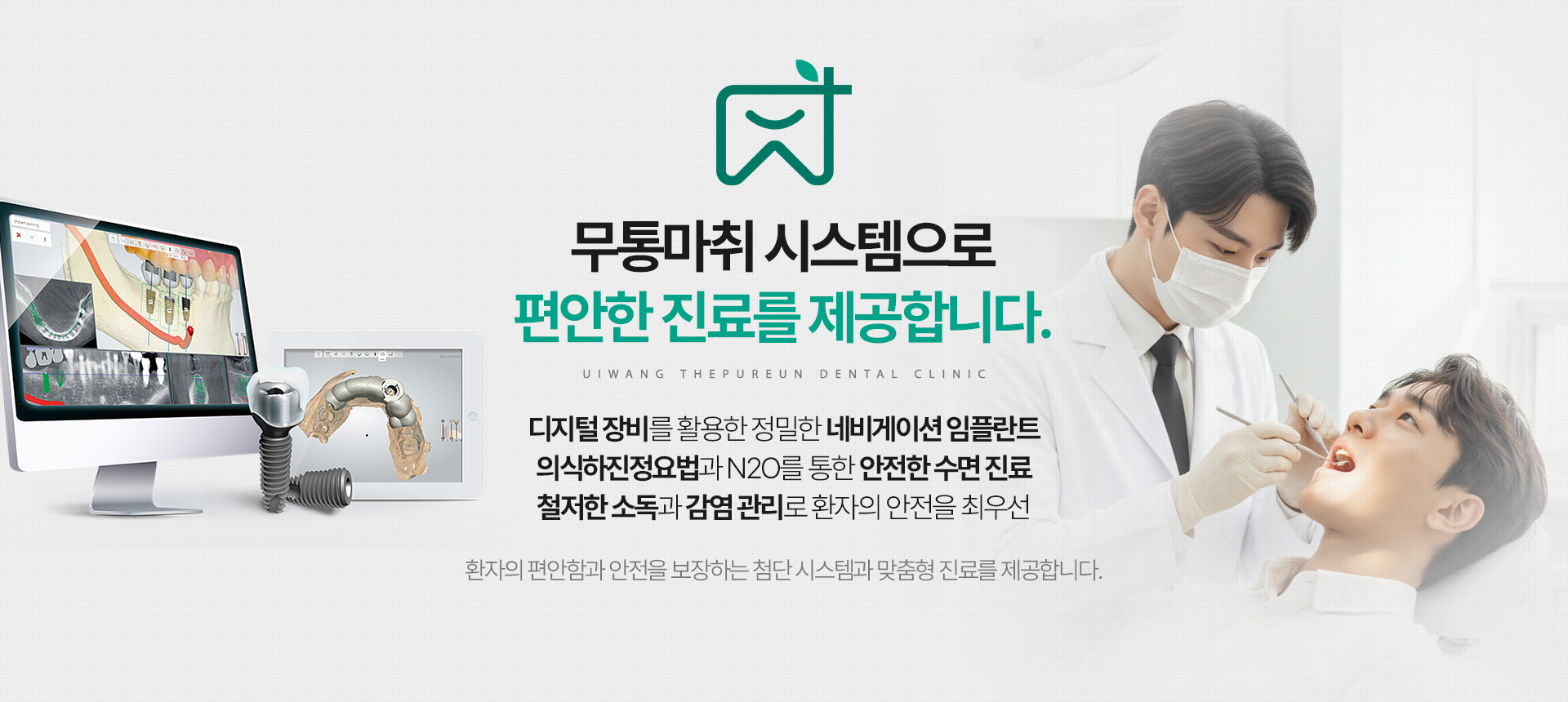 의왕더푸른치과 무통마취 시스템으로 편안한 진료 제공