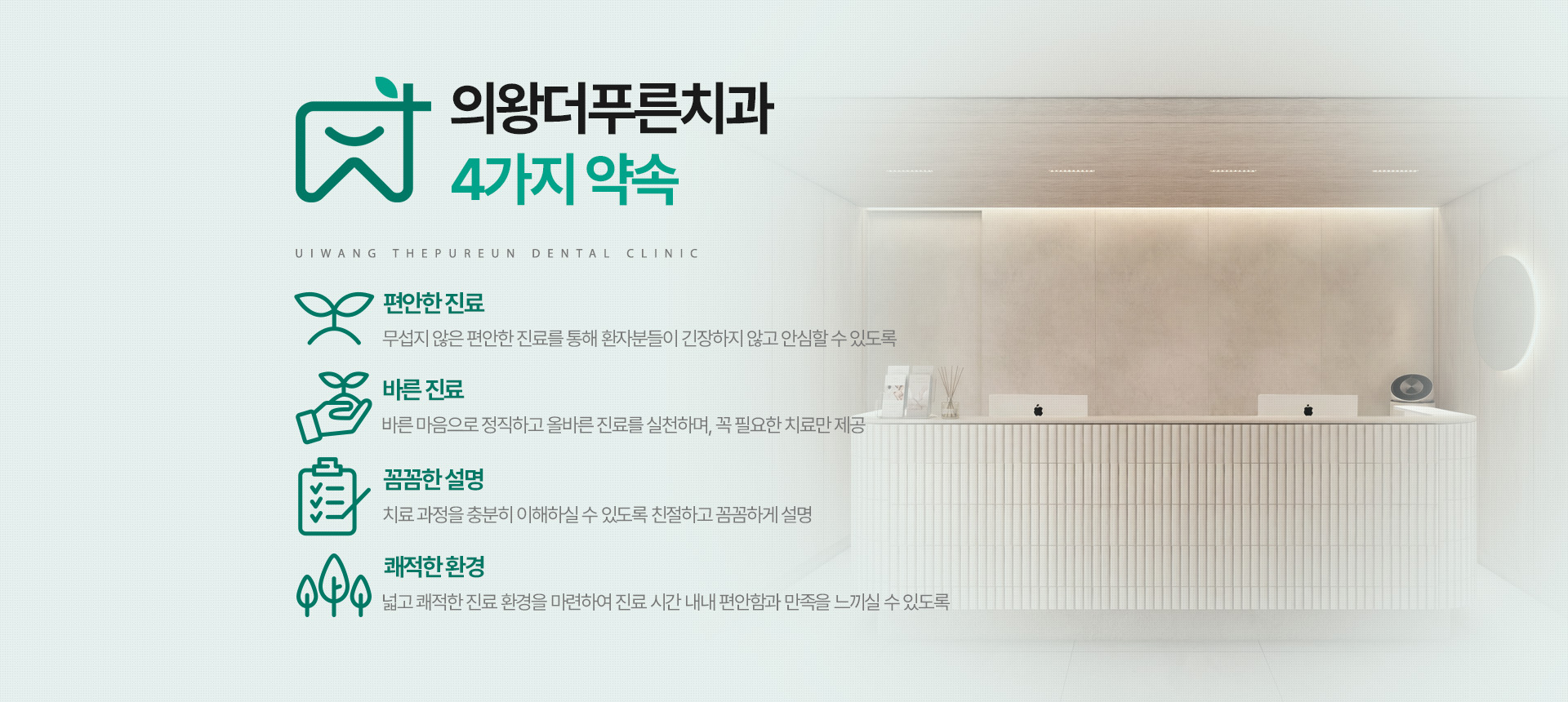 의왕더푸른치과 4가지 약속 - 편안한 진료, 바른 진료, 꼼꼼한 설명, 쾌적한 환경